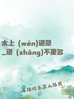 太上問(wèn)道章