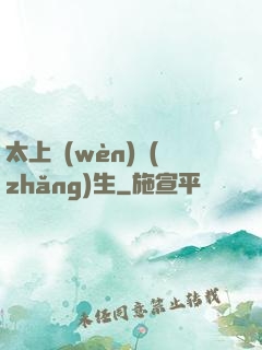 太上問(wèn)長(zhǎng)生