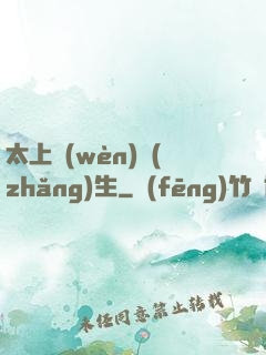 太上問(wèn)長(zhǎng)生