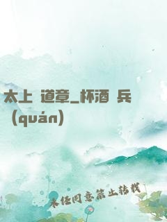 太上問道章