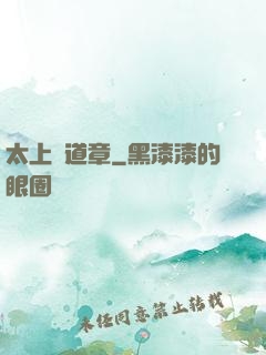 太上問道章