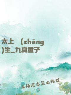 太上問長(zhǎng)生