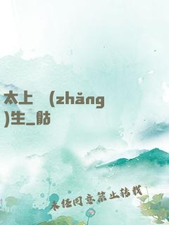 太上問長(zhǎng)生