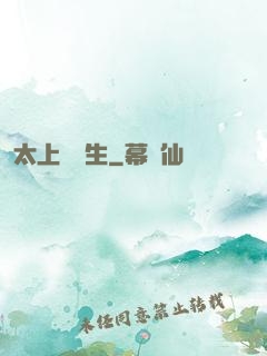 太上問長生