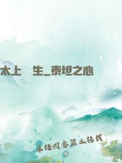 太上問長生