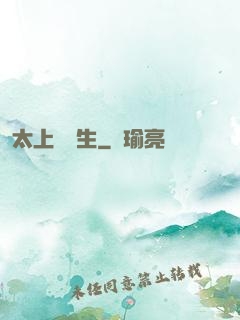 太上問長生