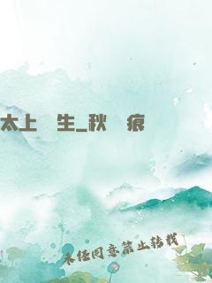 太上問長生