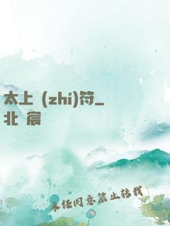 太上執(zhí)符