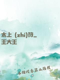 太上執(zhí)符