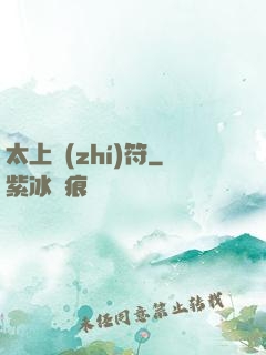 太上執(zhí)符