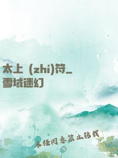 太上執(zhí)符