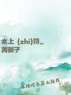 太上執(zhí)符