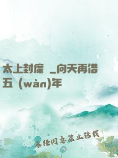 太上封魔訣
