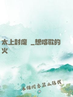太上封魔訣