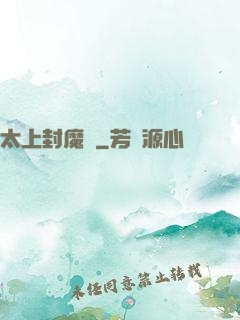 太上封魔訣
