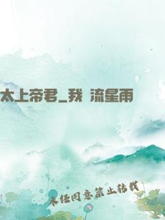 太上帝君
