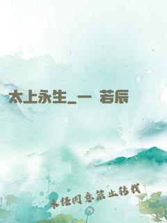 太上永生