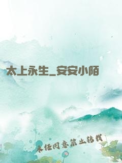 太上永生
