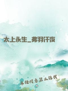 太上永生