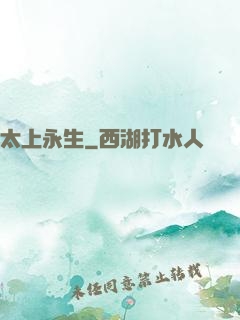 太上永生