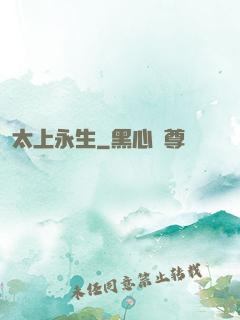 太上永生