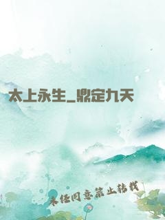 太上永生