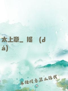 太上章