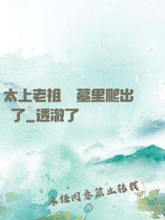 太上老祖從墳墓里爬出來了