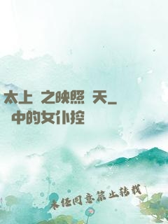 太上鏡之映照諸天
