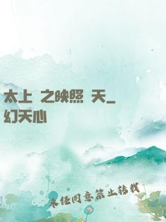 太上鏡之映照諸天