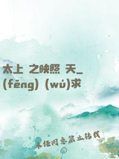 太上鏡之映照諸天