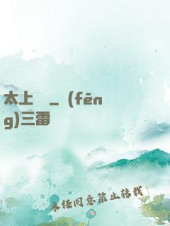 太上靈寶