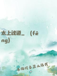 太上魂道