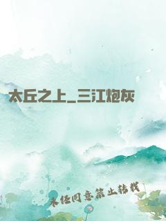 太丘之上