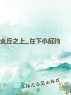 太丘之上