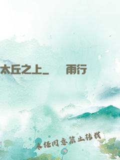 太丘之上