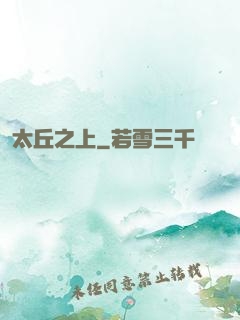 太丘之上