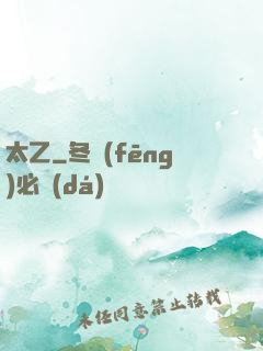 太乙