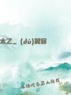 太乙