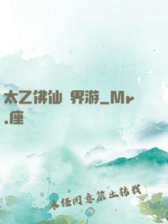 太乙佛仙異界游