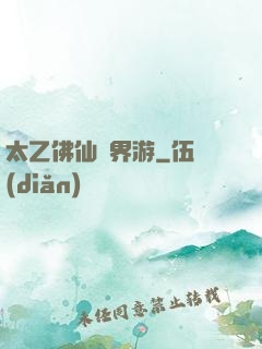 太乙佛仙異界游