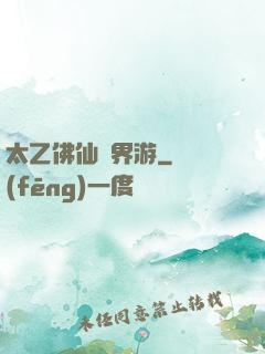 太乙佛仙異界游