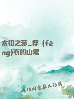 太初之帝