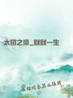 太初之帝