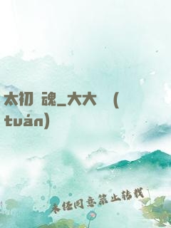 太初劍魂