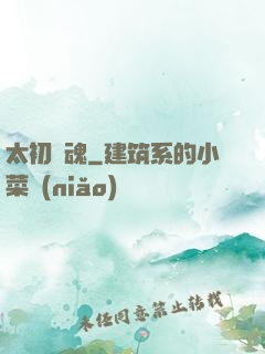 太初劍魂