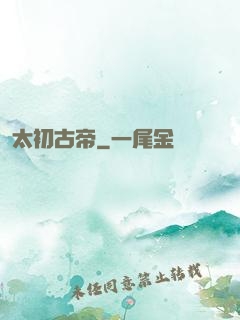 太初古帝