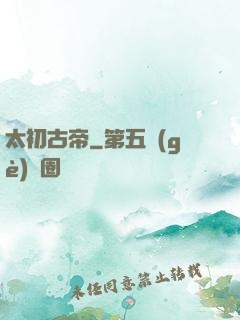 太初古帝