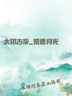 太初古帝