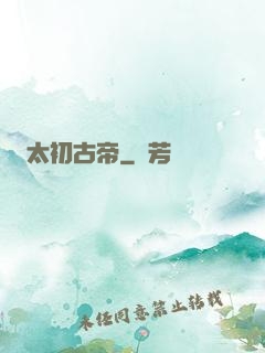 太初古帝